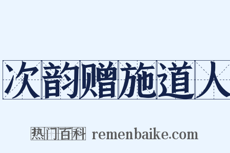 次韵赠施道人是什么意思的图片